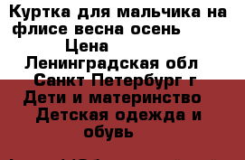 Куртка для мальчика на флисе весна-осень YOOT › Цена ­ 3 950 - Ленинградская обл., Санкт-Петербург г. Дети и материнство » Детская одежда и обувь   